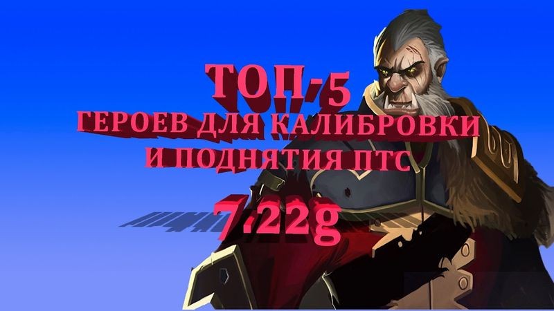 Топ-5 самых эффективных героев для калибровки рейтинга