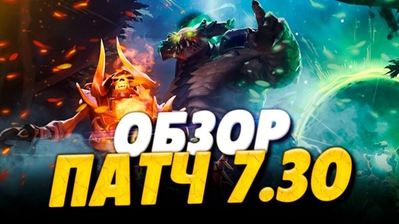 Профессиональный обзор патча 7.30 в Доте 2