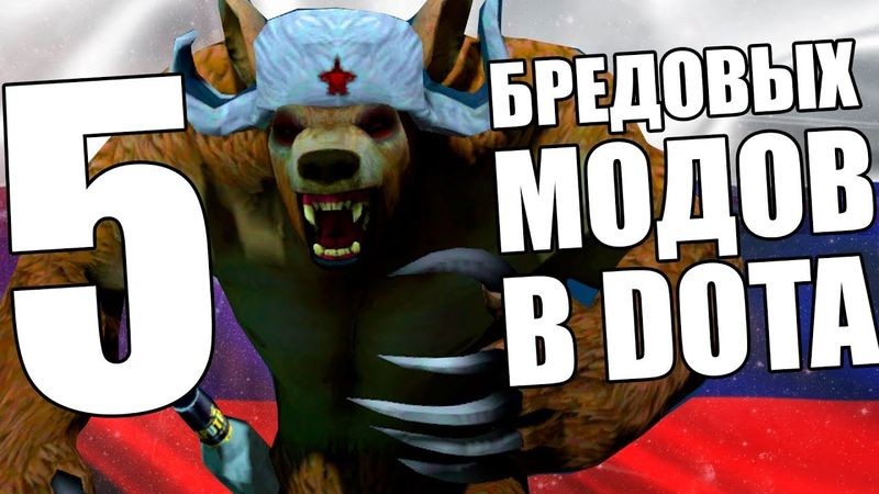 Топ-7 самых популярных модов для Доты 2
