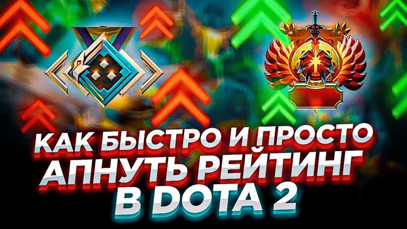 Как поднять рейтинг в мэтчмейкинге Доты 2