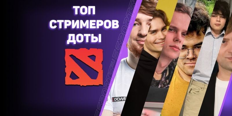 10 лучших стримеров Доты 2, которых стоит посмотреть